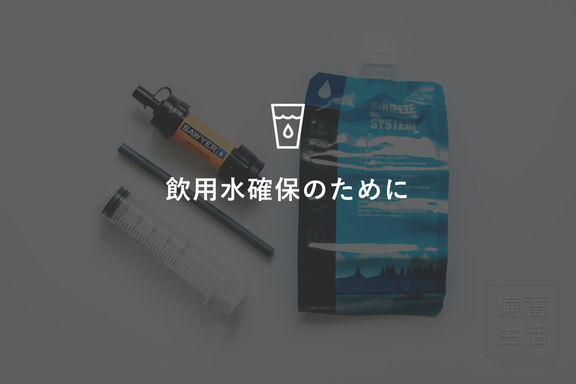 飲用水確保のために 携帯浄水器と給水袋