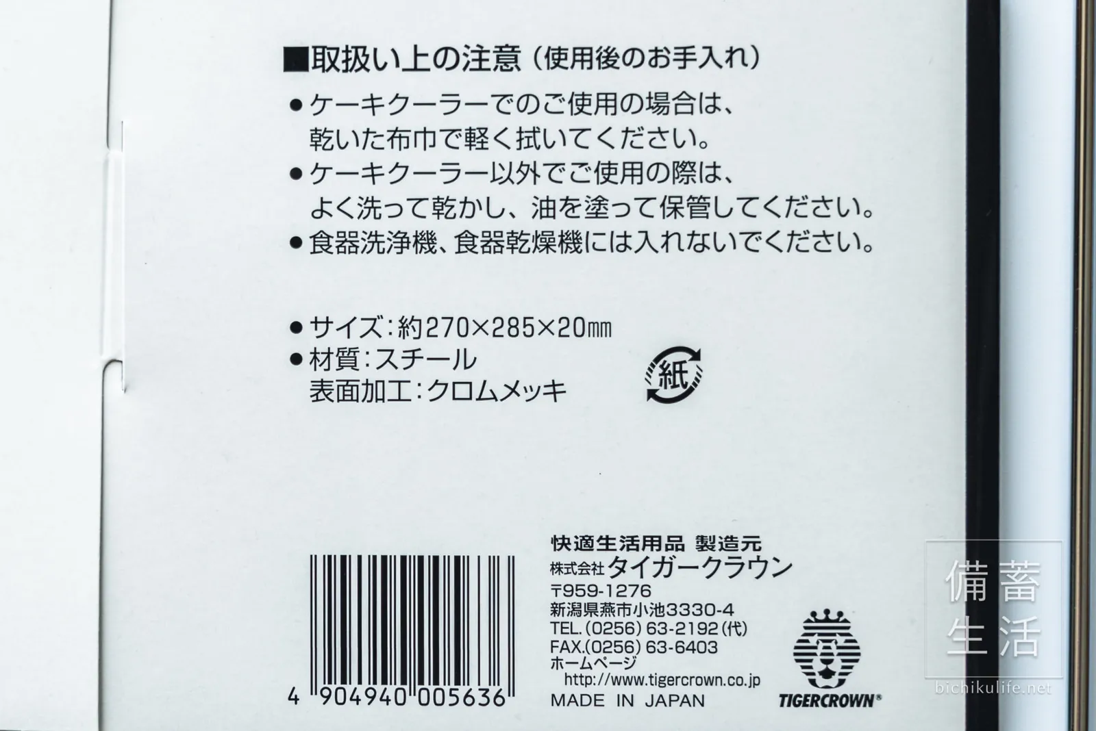 ケーキクーラーのパッケージ裏の仕様表示