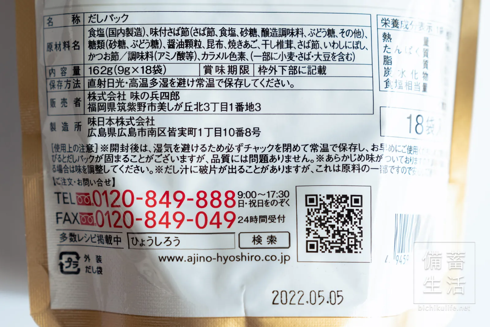 あご入 兵四郎だしの袋の裏面。製造者と問い合わせ先の表示