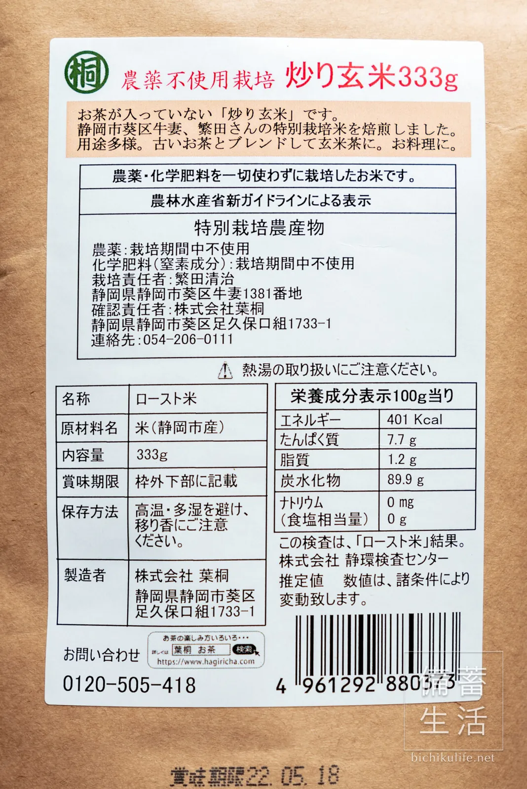 葉桐の炒り玄米の袋の裏面。名称、原材料名、内容量、賞味期限などの表示