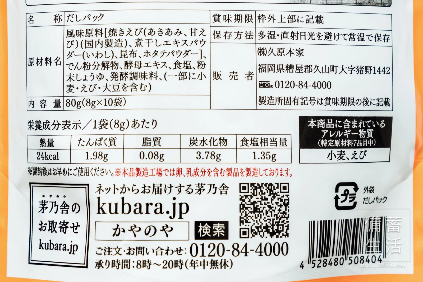 茅乃舎のえびだしの原材料名と栄養成分の表示