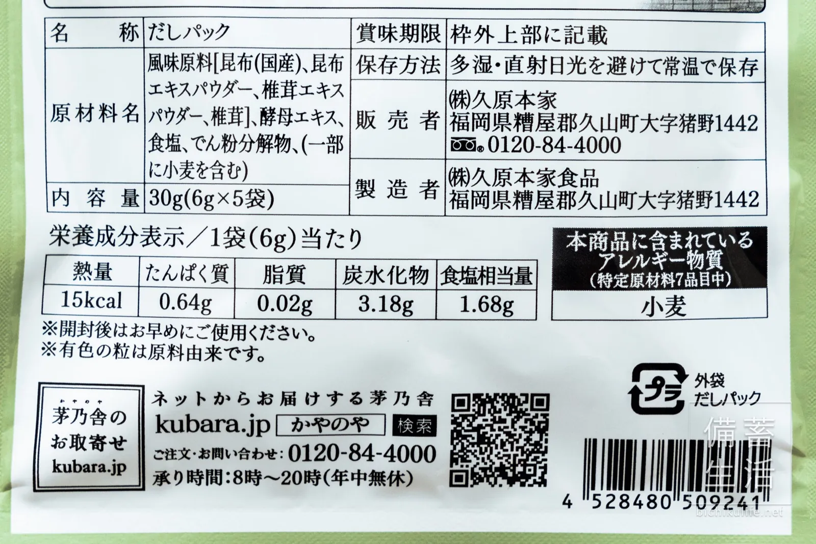 茅乃舎の昆布だしの原材料名と栄養成分の表示