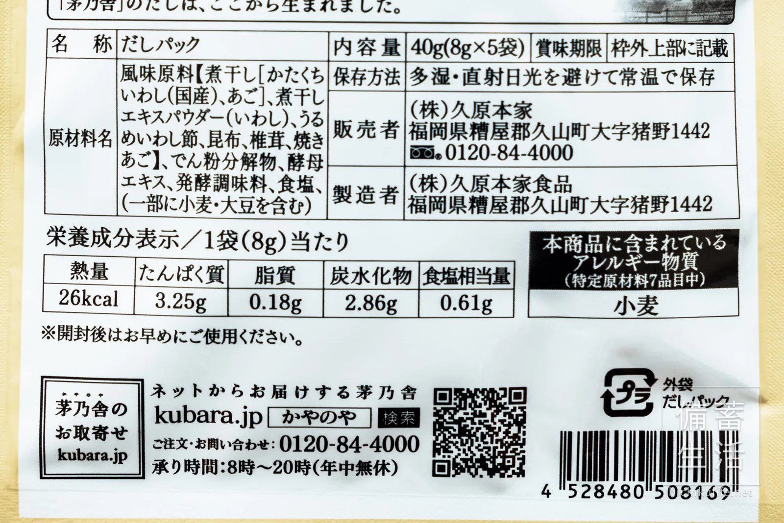 茅乃舎の煮干しだしの原材料名と栄養成分の表示