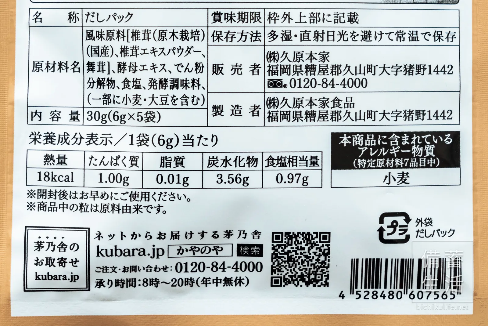 茅乃舎の椎茸だしの原材料名と栄養成分の表示