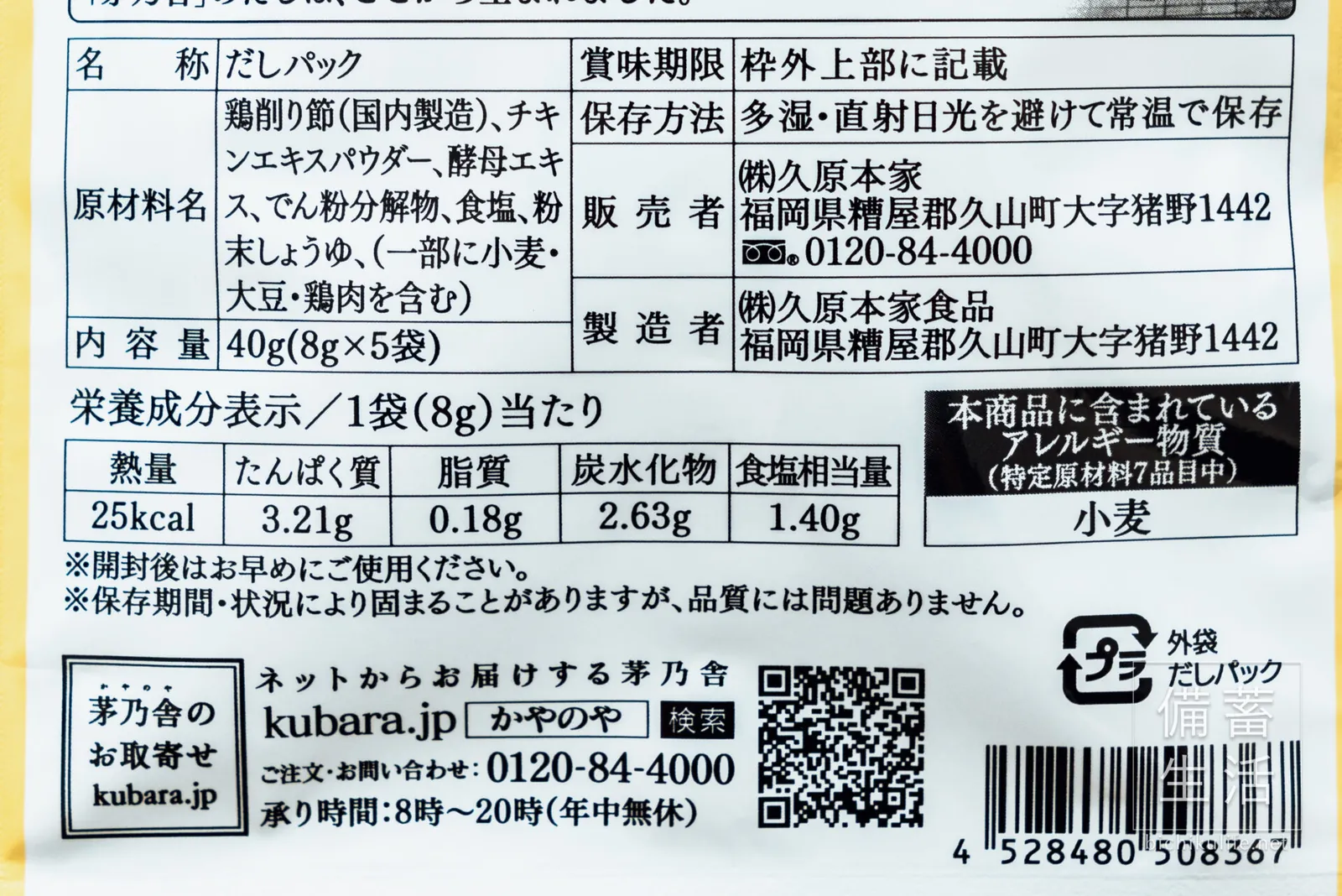 茅乃舎の鶏だしの原材料名と栄養成分の表示