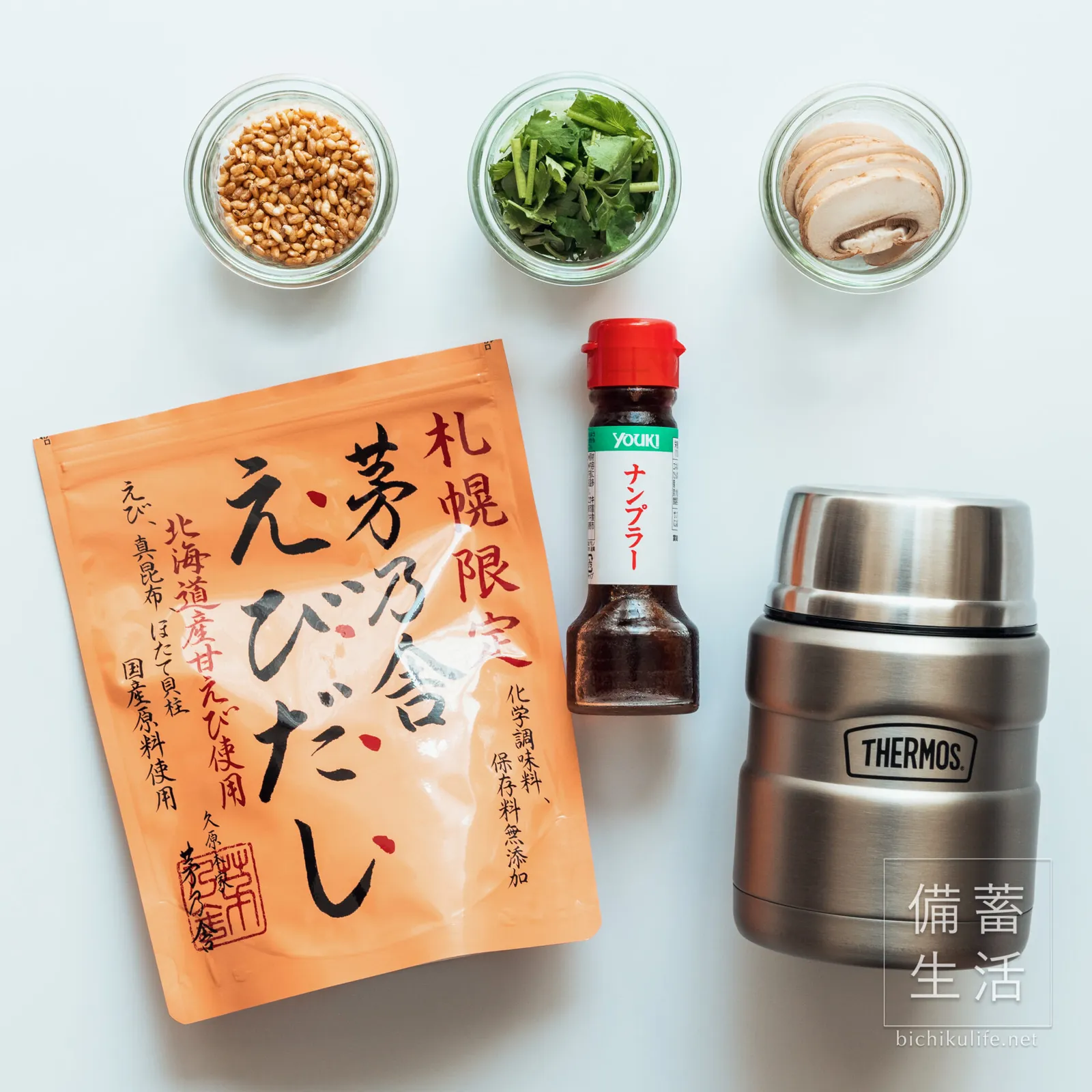 炒り玄米、パクチー、マッシュルームと、茅乃舎のえびだし、ナンプラー、サーモスのスープジャー