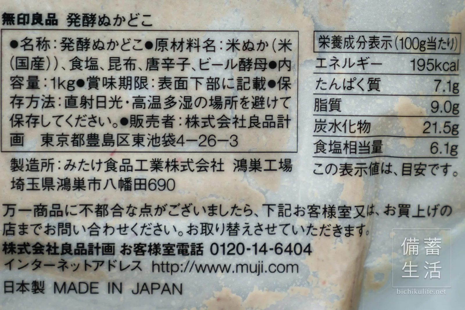 無印良品の発酵ぬかどこのパッケージ裏の表示