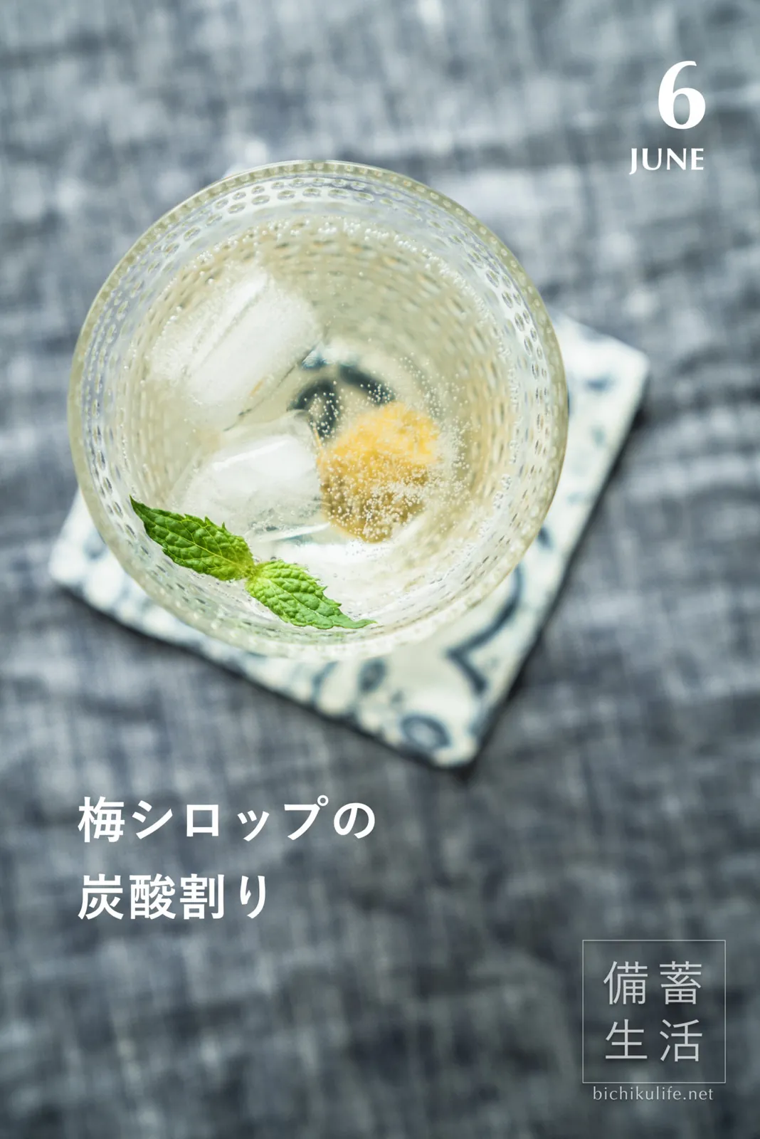 梅シロップづくり 自家製梅シロップを作るアイデア、梅シロップの炭酸割り