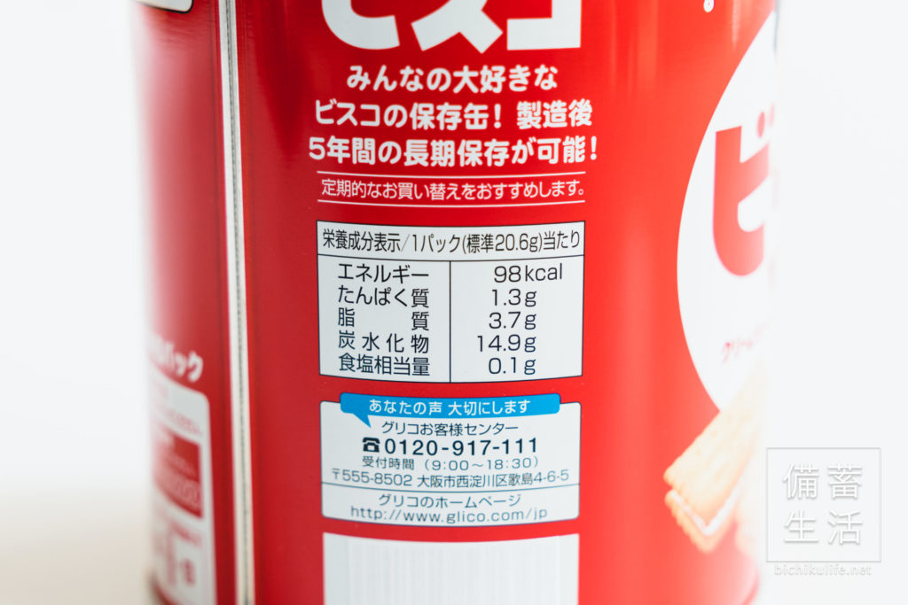 ビスコ保存缶の栄養成分表示