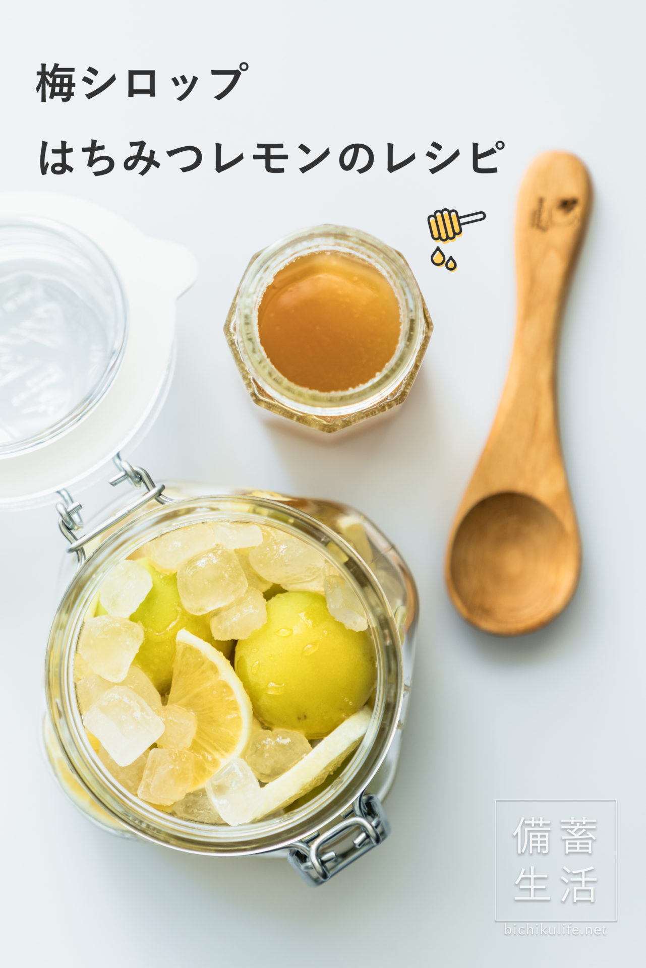 梅シロップ はちみつレモンのレシピ｜とろ〜りハチミツと爽やかな酸味