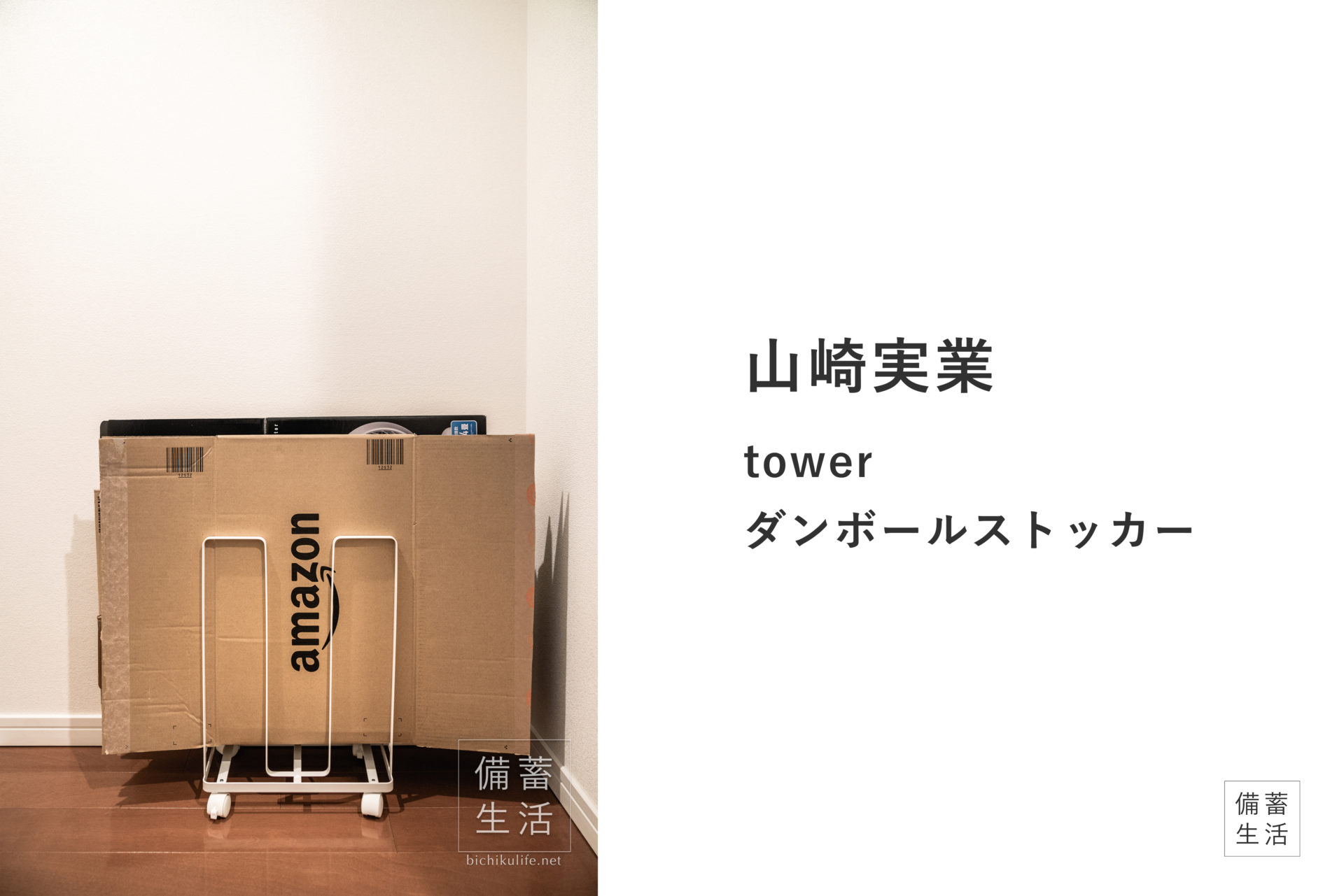 山崎実業 ダンボールストッカー収納 tower