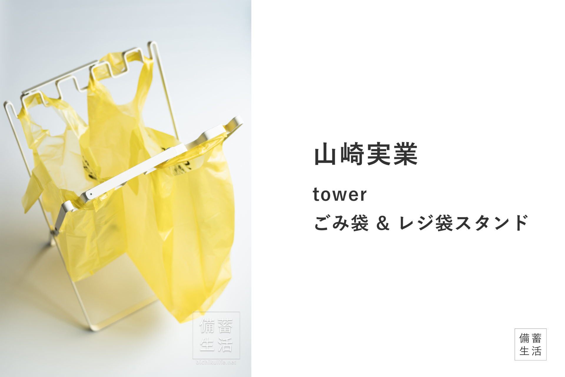 山崎実業 ごみ袋&レジ袋スタンド tower