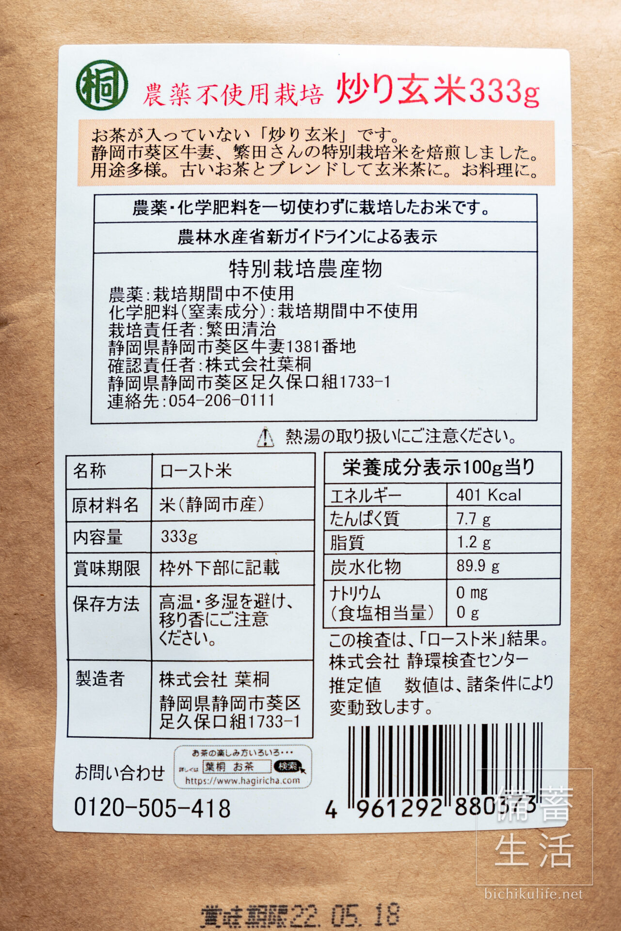 葉桐の炒り玄米 農薬不使用栽培 静岡市繁田さんの特別栽培米