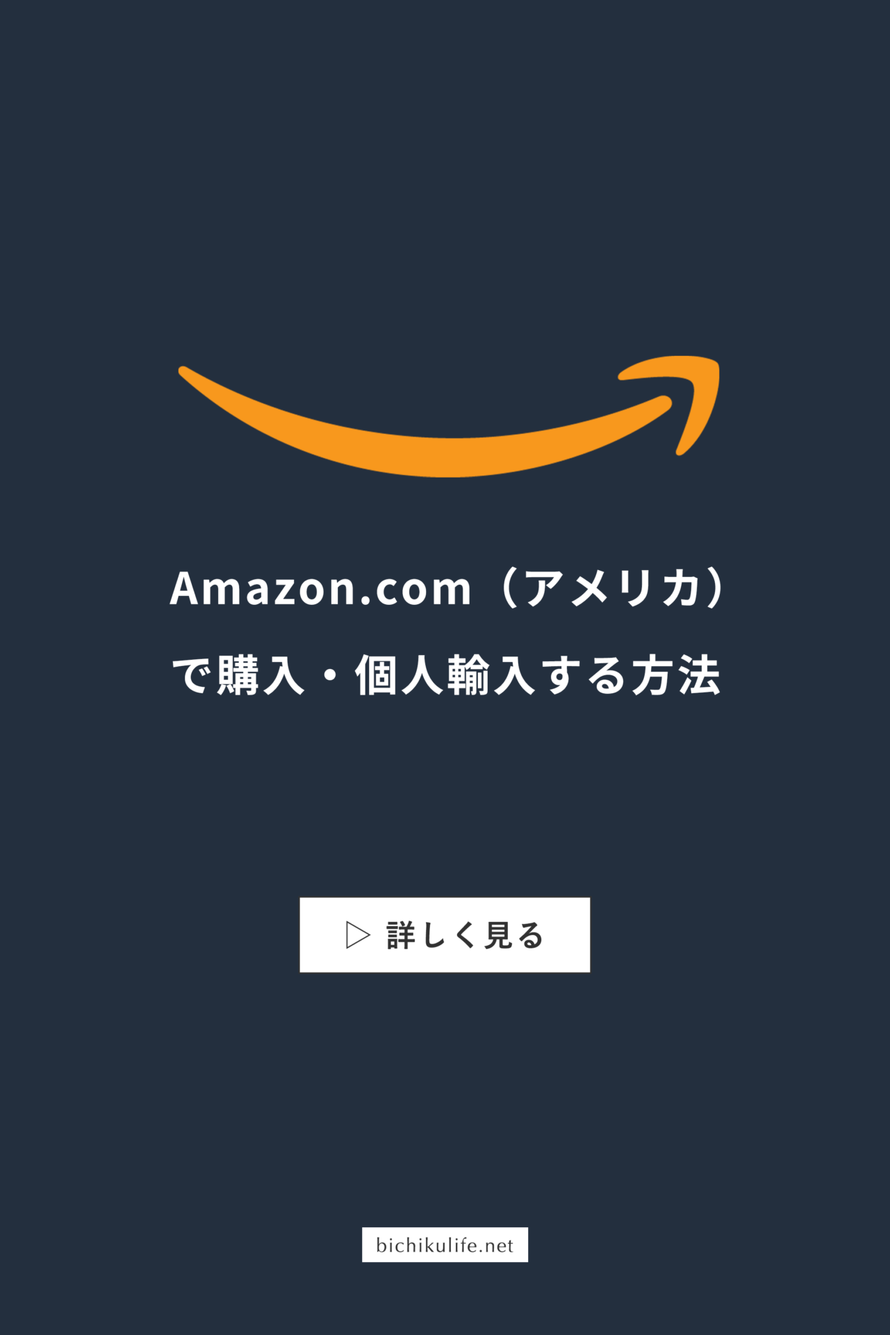Amazon.com（アメリカ）の購入方法・個人輸入する方法