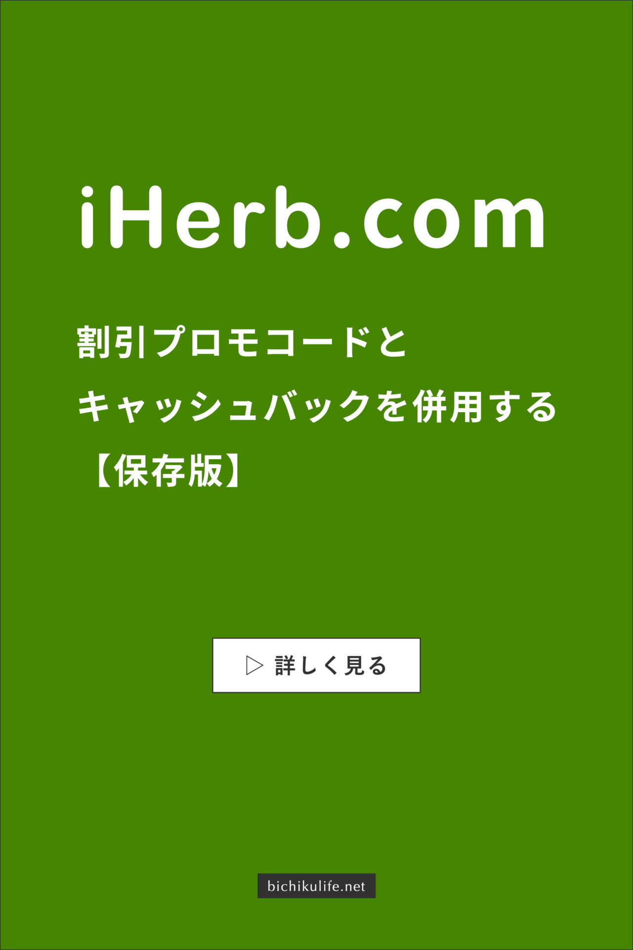 iHerbのプロモコード・割引クーポン 安く購入する方法