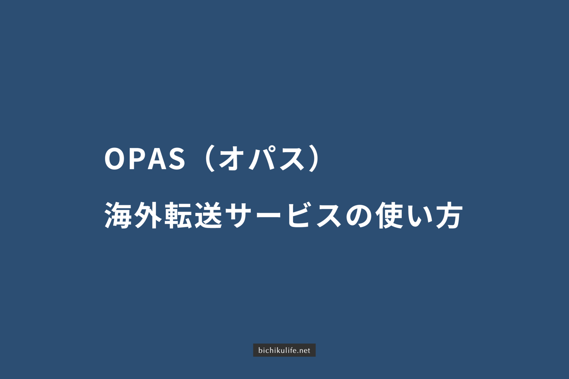 OPAS（オパス）海外からの転送サービスの使い方