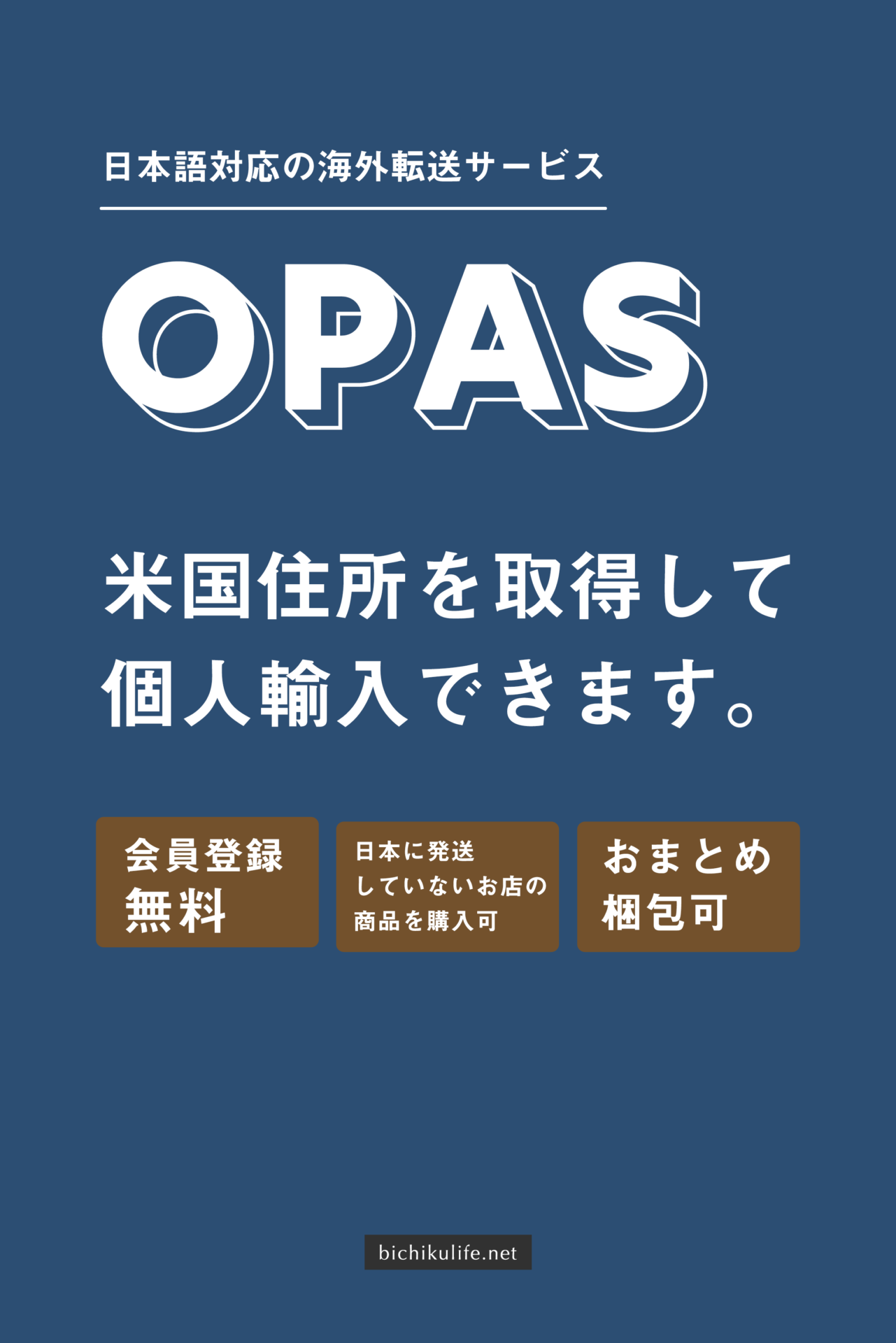 OPAS（オパス）海外からの転送サービスの使い方