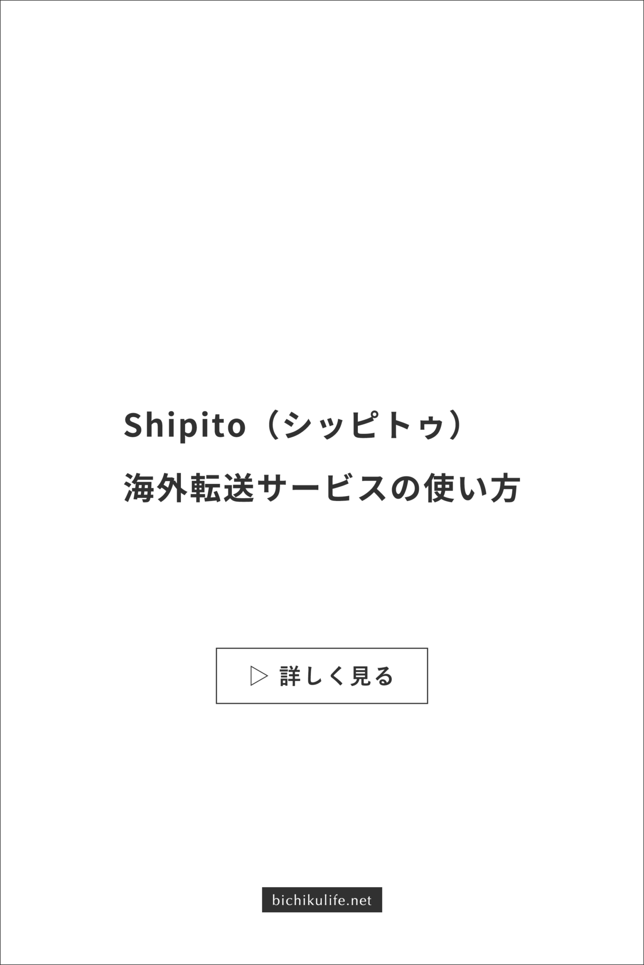 海外転送サービスのShipito（シッピトゥ）の特徴、プラン、実際に使ってみた際の使い方・手順を解説