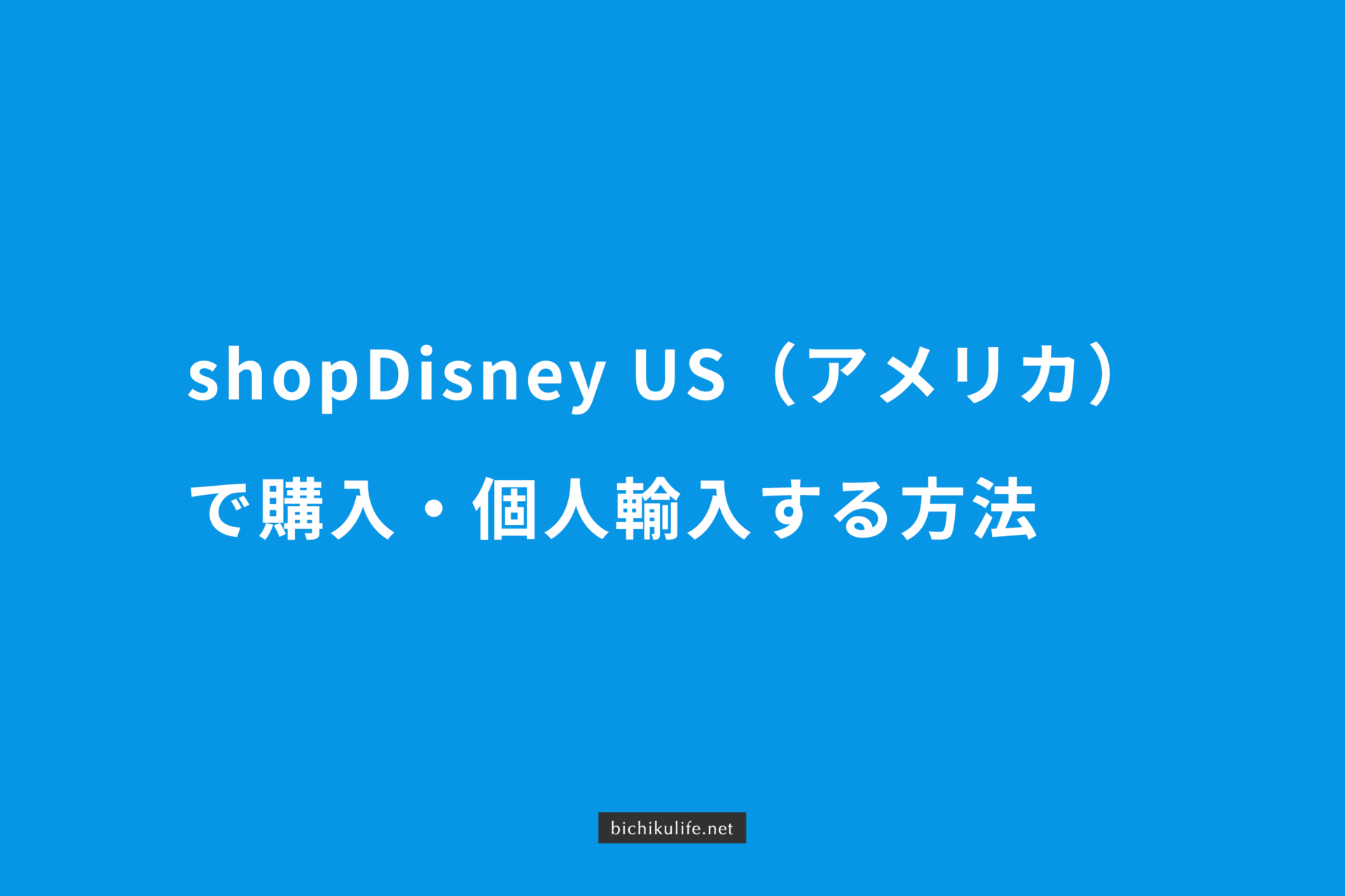 shopDisney（ショップディズニー）海外US版の購入方法・買い方