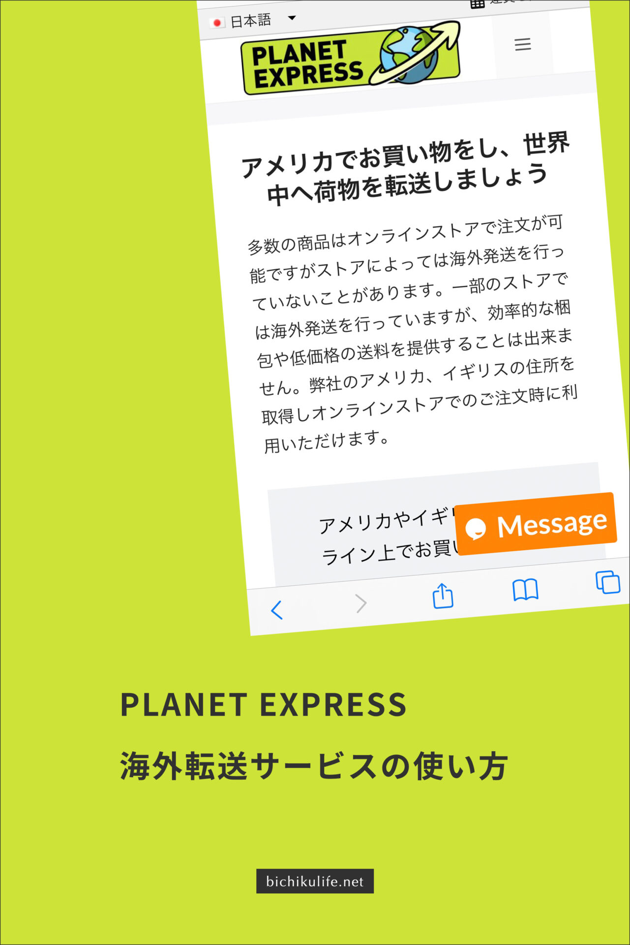 PLANET EXPRESS（プラネットエクスプレス）海外からの転送サービスの使い方