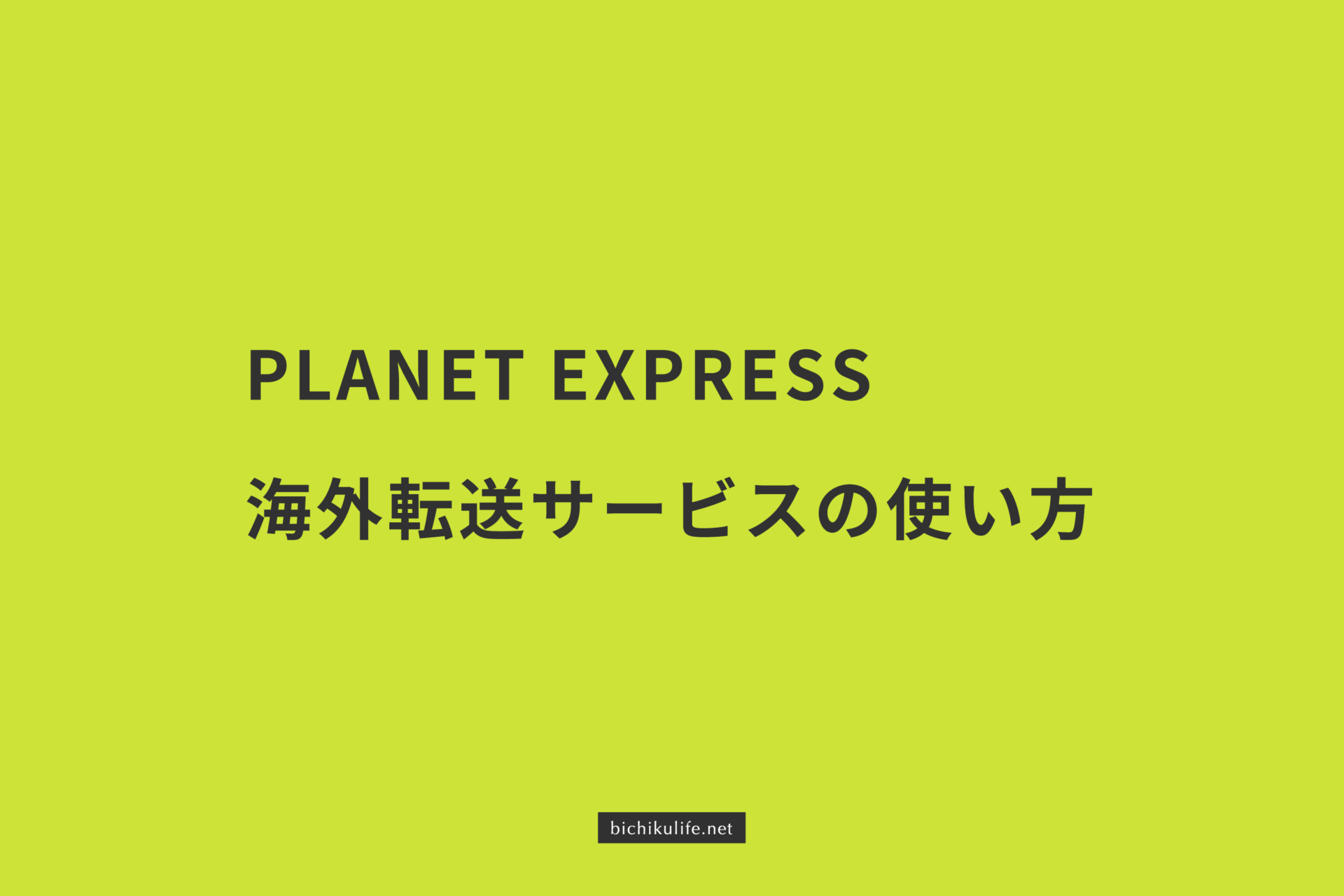 PLANET EXPRESS（プラネットエクスプレス）海外からの転送サービスの使い方