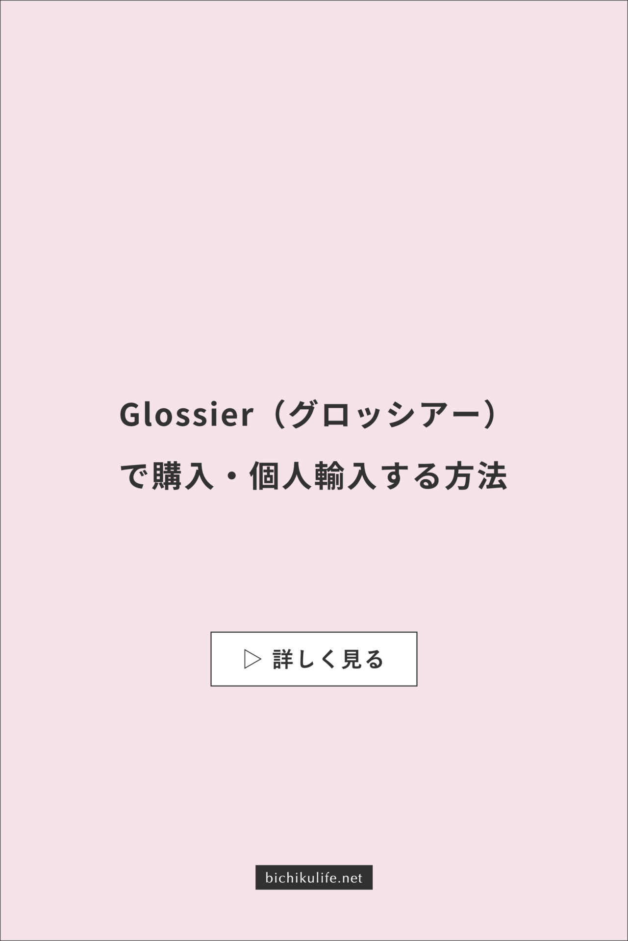 Glossier グロッシアーのコスメを海外公式通販サイトで購入する方法